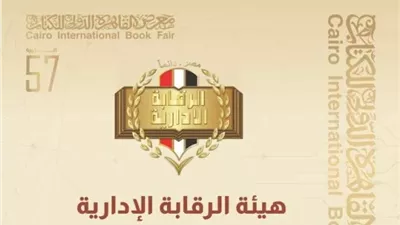 الرقابة الادارية تشارك في معرض القاهرة الدولي للكتاب بدورته الـ57