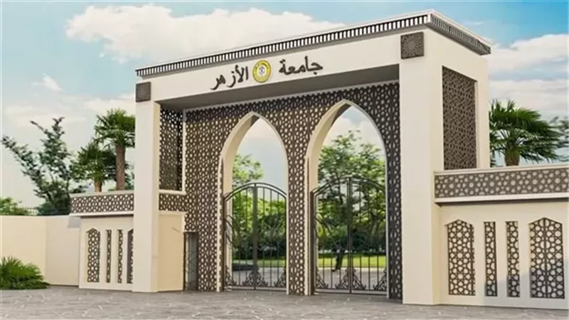 جامعة الأزهر