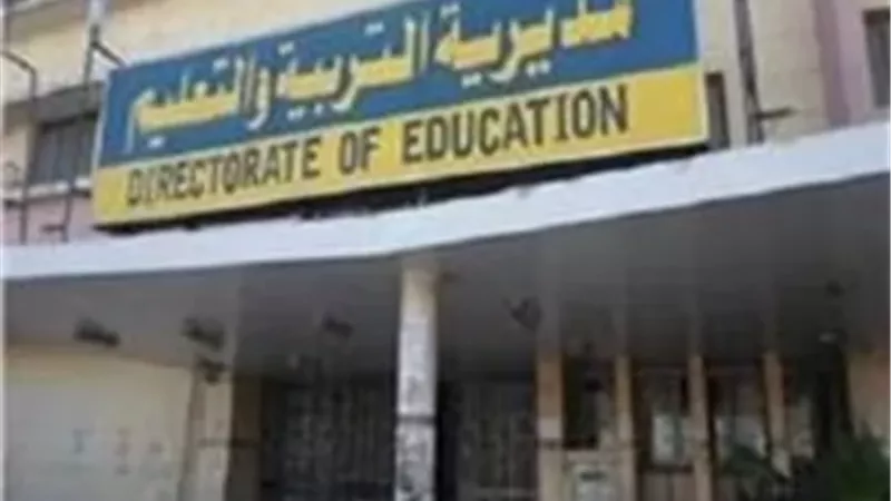 مديرية التربية والتعليم