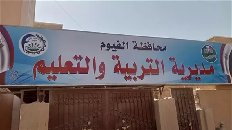 تعليم الفيوم