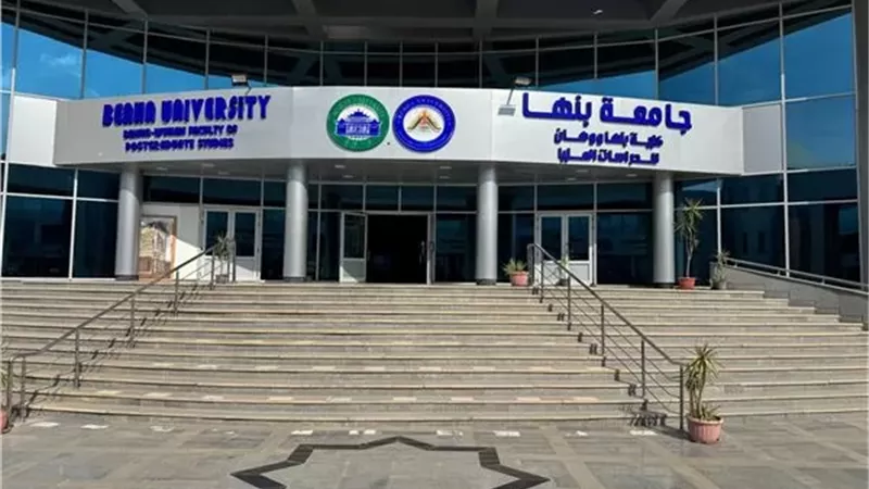 جامعة بنها