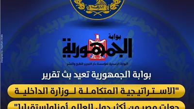 بوابة الجمهورية تعيد بث تقرير 