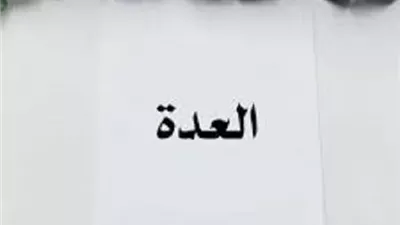 العدة وما يجوز وما لا يجوز للمرأة بعد وفاة الزوج