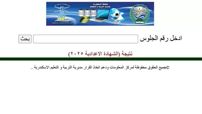 برقم الجلوس.. رابط نتيجة الصف الثالث الإعدادي 2026 بالإسكندرية