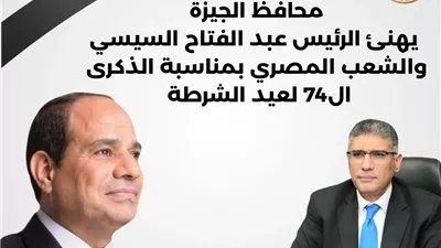 محافظ الجيزة يهنئ الرئيس بالذكرى الـ74 لعيد الشرطة
