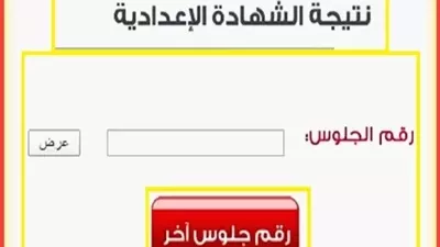 نتيجة الشهادة الإعدادية 2026 بالقاهرة من خلال هذا الرابط