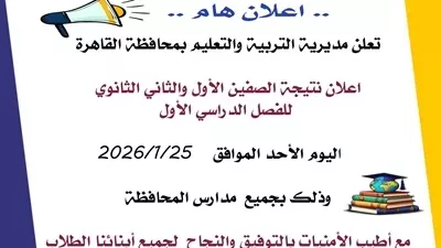 إعلان نتيجة الصفين الأول والثاني الثانوي بمدارس القاهرة اليوم