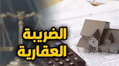 خطوات يجب أتباعها للحصول على إعفاء من الضريبة العقارية