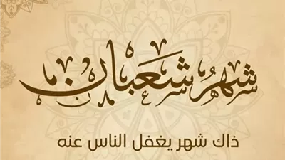 منزلة شهر شعبان في الهدي النبوي