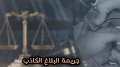 ما هى عقوبة البلاغ الكاذب؟