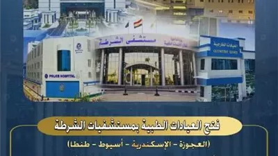 بمناسبة الاحتفال بالعيد الـ 74.. فتح العيادات الطبية والمتنقلة بمستشفيات الشرطة للكشف للمواطنين مجانًا