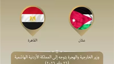 وزير الخارجية يتوجه إلى الأردن
