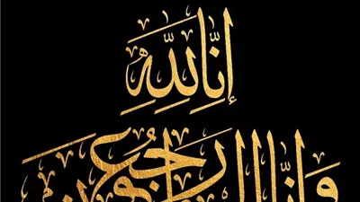 ﴿ إِنَّا لِلَّهِ وَإِنَّا إِلَيْهِ رَاجِعُونَ ﴾