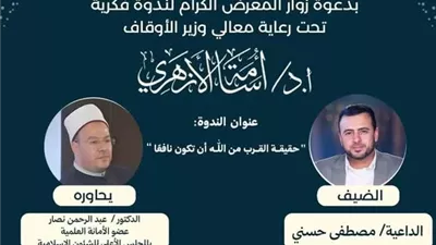 الداعية مصطفى حسني ضيف ندوة الأعلى للشئون الإسلامية بمعرض الكتاب