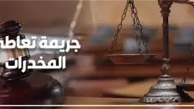 هل تعاطى المخدرات جنحة ام جناية؟
