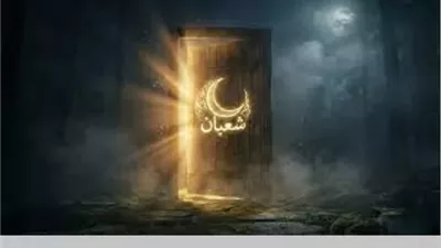 قبل رمضان..لماذا يُعد شعبان موسمًا لتزكية النفس ورفع الأعمال؟