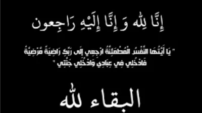 عزاء واجب