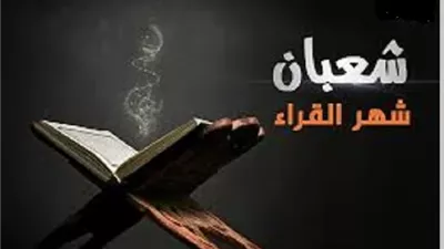 الكلام أثناء قراءة القرآن حكمه بين الفقه والأدب