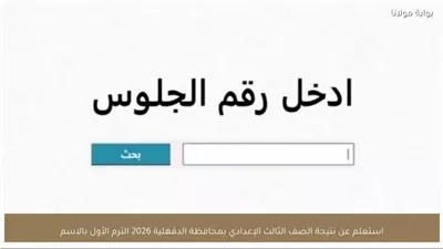 إعرف درجاتك الآن.. نتيجة الشهادة الاعدادية بالدقهلية برقم الجلوس