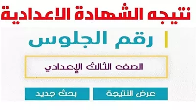 برقم الجلوس.. نتيجة الشهادة الاعدادية بالإسكندرية 2026