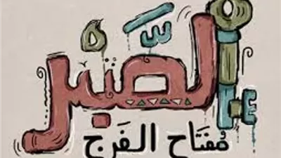 علمتني المحنة.. الصبر الحقيقي مفتاح الفرج