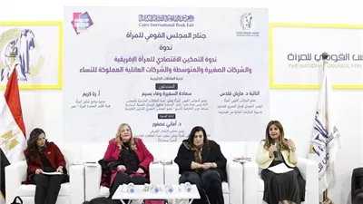 ندوة بالقومي للمرأة تبحث سبل التمكين الاقتصادي للنساء
