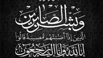 عزاء واجب