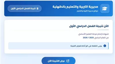 رابط الحصول على نتيجة الشهادة الإعدادية 2026 بالدقهلية