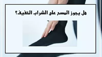 هل يجوز المسح على الشراب الخفيف؟ الإفتاء تجيب