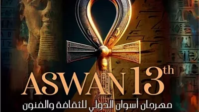 انطلاق مهرجان أسوان الدولى للفنون الشعبية لدورته الثالثة عشر..غدا