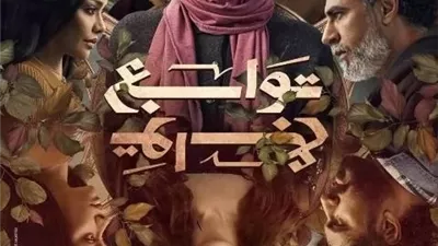 تعرف على قصة وأبطال مسلسل 