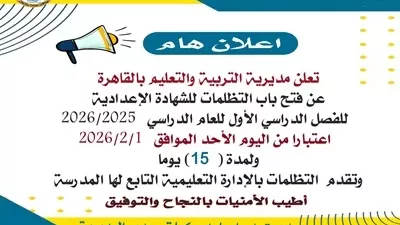 فتح باب التظلمات لإعدادية القاهرة