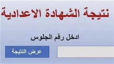 إستعلم الآن..إعلان نتيجة الشهادة الإعدادية بالبحيرة الترم الأول 2026