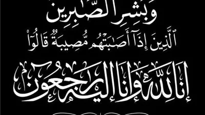 وزير الأوقاف ينعى الإذاعية فاطمة طاهر