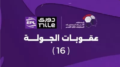 رابطة الأندية تُعلن عقوبات الجولة السادسة عشر بدوري نايل