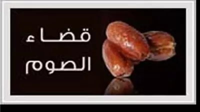 أحكام قضاء الصوم عن الميت