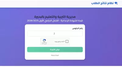 رابط مباشر للحصول على نتيجة الشهادة الإعدادية بالبحيرة
