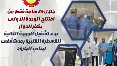 بدء تشغيل الوحدة الثانية للقسطرة القلبية بمستشفى إيتاي البارود