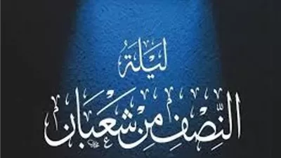 فضل ليلة النصف من شعبان وأهميتها في الإسلام