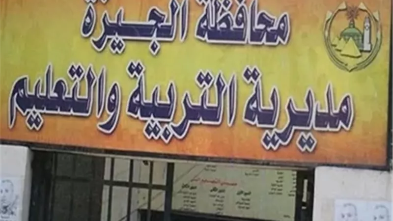 مديرية التربية والتعليم