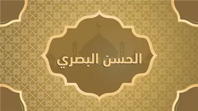 من آراء الحسن البصري