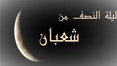 متى تبدأ ليلة النصف من شعبان ومتى تنتهي؟.. أمين الفتوى يجيب