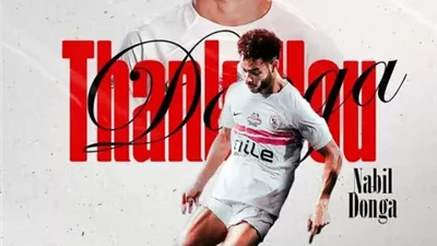 رسميًا.. الزمالك يعلن رحيل نبيل عماد دونجا