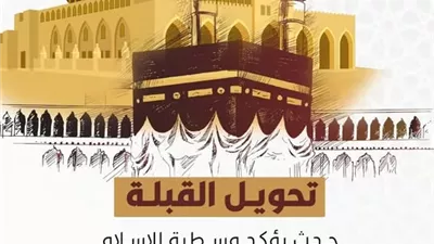 كل ما يهمك معرفته عن تحويل القبلة والغاية الألهية منه