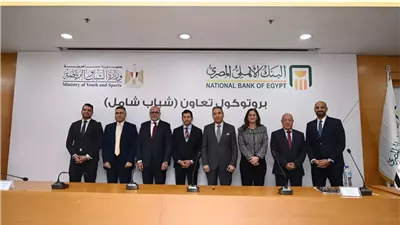 وزير الرياضة يشهد مراسم توقيع بروتوكول«شباب شامل» مع البنك الأهلي