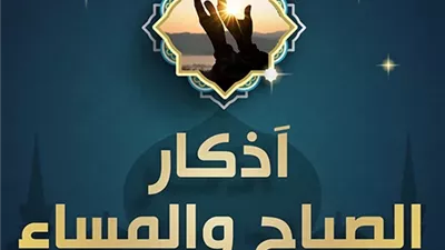 حكم تدارك أذكار الصباح والمساء بعد خروج وقتها