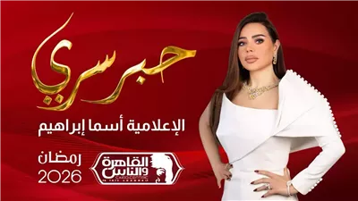 أسما إبراهيم تعلن عن الموسم الجديد من برنامجها حبر سري في رمضان 2026