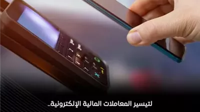 البنك المركزي يعلن خدمة الدفع اللاتلامسي عبر الموبايل
