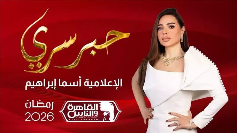 الإعلامية أسما إبراهيم