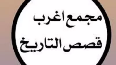من أغرب القصص.. كرامات الصحابة (1)